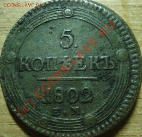 пятаки 1802 года - 7777