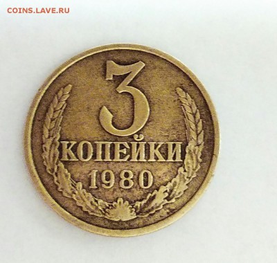 3 копейки 1980. шт 3.1 .прошу оценить. - _20160218_221211