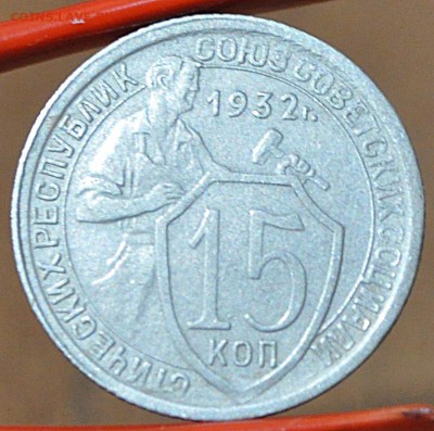 15 копеек 1932	 до 	25.02.16	 22:00 МСК - N_02.JPG