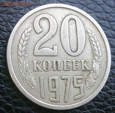 20 копеек 1975	 до 	25.02.16	 22:00 МСК - DSC01268.JPG