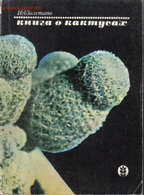 Книга о кактусах до 21.02 22.00мск - Книга о кактусах-1