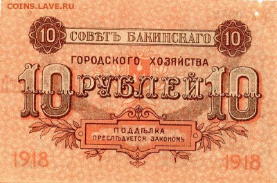 10 рублей 1918 года. Совет Бакинского городского хозяйства. - img897