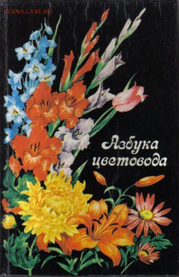 Книга Азбука цветовода до 21.02 22.00мск - Азбука цветовода-1