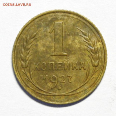 1 копейка 1927г. - номер 027