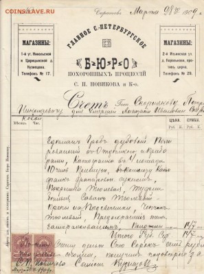 Счет 1909г СПБ бюро похоронных процессий до 24.02 22:00 - IMG_0003_small
