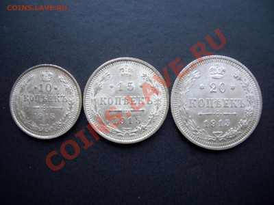10,15,20 копеек 1915г.-20.00 мск 17.10.2010 - 1900 056