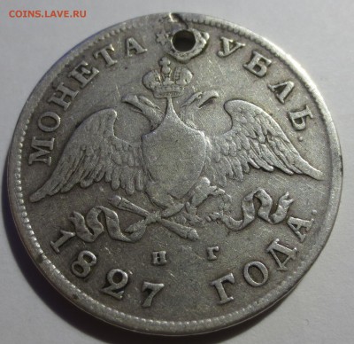 1 рубль 1827 года (дырка) - IMG_9486.JPG
