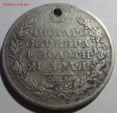 1 рубль 1827 года (дырка) - IMG_9485.JPG