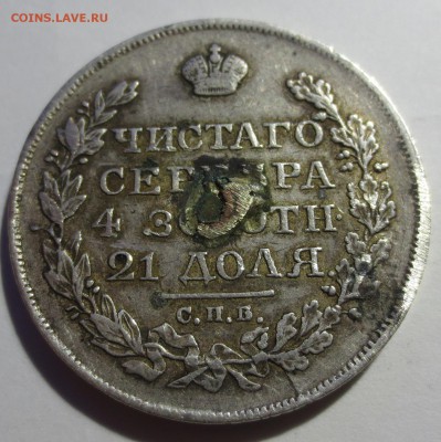 Рубль 1824 года (напайка) - IMG_9489.JPG