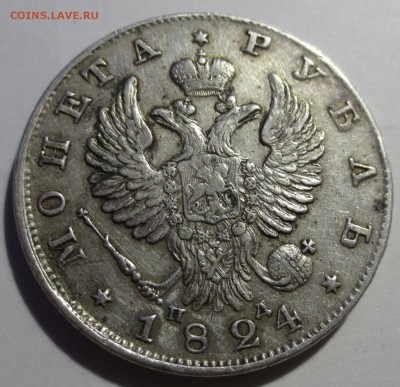 Рубль 1824 года (напайка) - IMG_9491.JPG