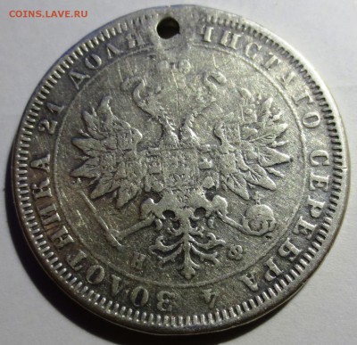 Рубль 1881 года (дырка) - IMG_9494.JPG