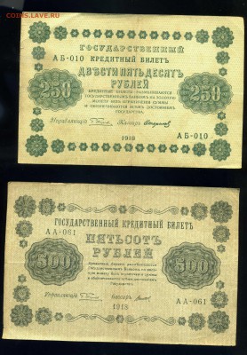 10р-50р-100р-250р-500р-1000 рублей 1918 года до 22.02 в 22:0 - img411