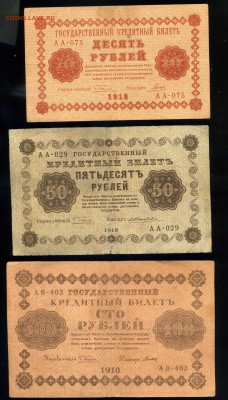 10р-50р-100р-250р-500р-1000 рублей 1918 года до 22.02 в 22:0 - img409