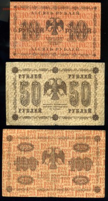 10р-50р-100р-250р-500р-1000 рублей 1918 года до 22.02 в 22:0 - img408