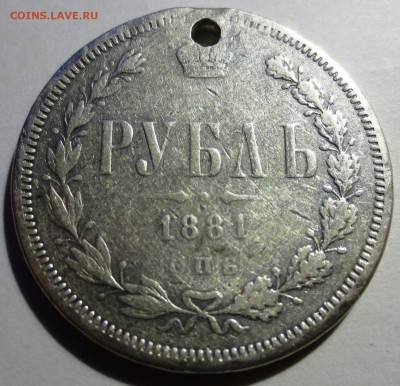 Рубль 1881 года (дырка) - IMG_9492.JPG