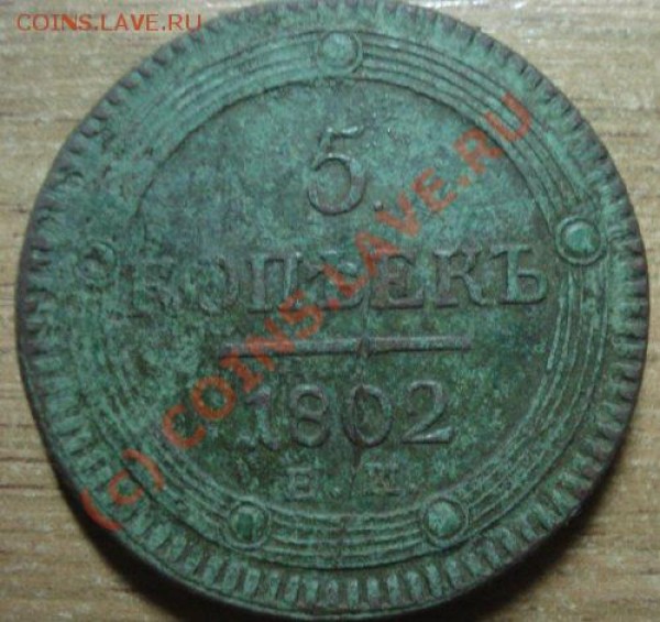 пятаки 1802 года - 7
