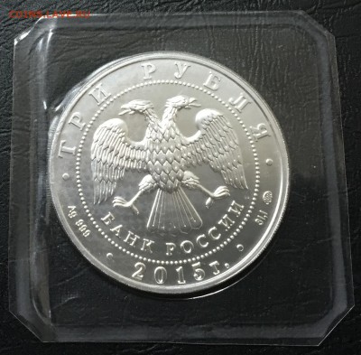 3 рубля Победоносец 2015 с 200 руб до 24.02.16 22:00 - image-18-02-16-11-49
