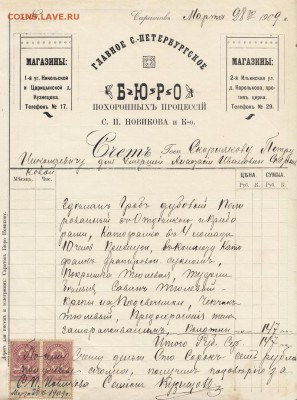 Счет 1909г СПБ бюро похоронных процессий до 24.02 22:00 - IMG_0002_small