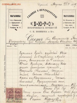 Счет 1909г СПБ бюро похоронных процессий до 24.02 22:00 - IMG_0001_small