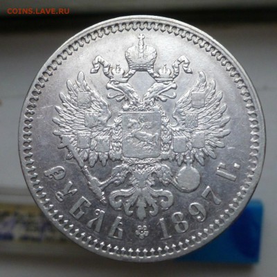 1 рубль 1897 года , гурт 2 звезды. до 24.02.2016 до 22.00 - P1050633.JPG