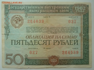 Облигация 50 рублей 1982 до 22.02.16 22:00 - P1250640.JPG