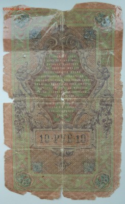 Бона 10 рублей 1909 (очень уставшая) до 22.02.16 22:00 - P1250645.JPG