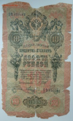 Бона 10 рублей 1909 (очень уставшая) до 22.02.16 22:00 - P1250644.JPG
