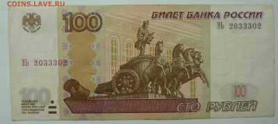 Бона 100 рублей 2004 радар (2033302) с номинала до 22.02.16 - P1250624.JPG