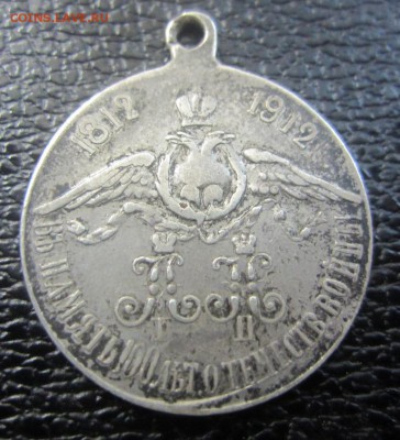 жетон 1812-1912 г Ag 84 - до 24.02.2016 в 22.00 - IMG_2326.JPG
