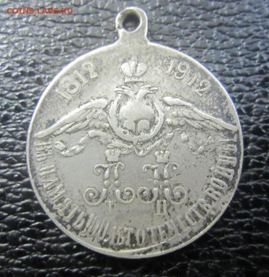 жетон 1812-1912 г Ag 84 - до 24.02.2016 в 22.00 - IMG_2325.JPG