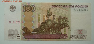Бона 100 рублей 2004 радар (1137311) с номинала до 22.02.16 - P1250628.JPG