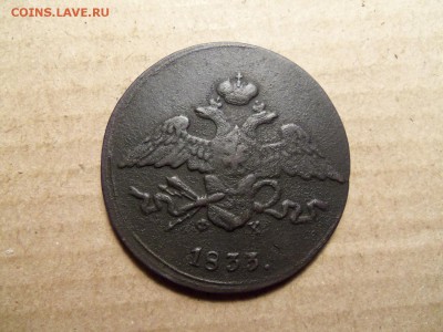 5 копеек 1833 г.ем-фх.До 20.02.2016г. 22.00. - 100_9536.JPG