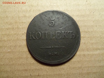 5 копеек 1833 г.ем-фх.До 20.02.2016г. 22.00. - 100_9539.JPG