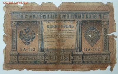 Бона 1 рубль 1898 (очень усталая) до 22.02.16 22:00 - P1250636.JPG