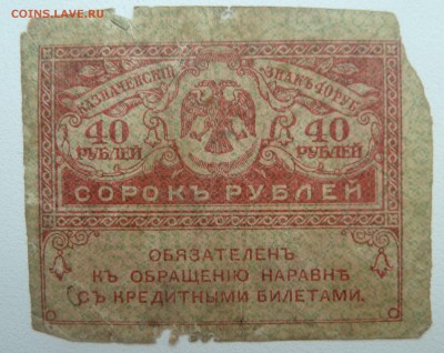 Бона 40 рублей 1917 (1) до 22.02.16 22:00 - P1250605.JPG