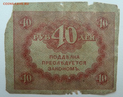 Бона 40 рублей 1917 (1) до 22.02.16 22:00 - P1250604.JPG