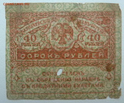 Бона 40 рублей 1917 (2) до 22.02.16 22:00 - P1250600.JPG