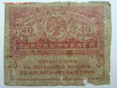 Бона 40 рублей 1917 (3) до 22.02.16 22:00 - P1250598.JPG