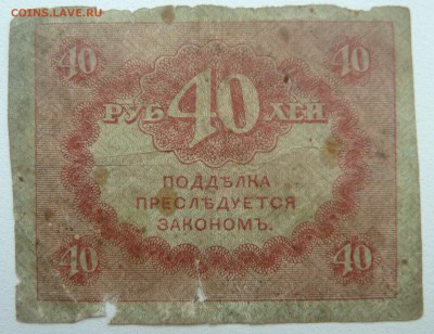 Бона 40 рублей 1917 (3) до 22.02.16 22:00 - P1250599.JPG