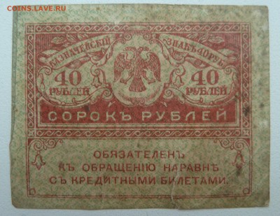 Бона 40 рублей 1917 (4) до 22.02.16 22:00 - P1250597.JPG