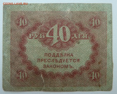 Бона 40 рублей 1917 (4) до 22.02.16 22:00 - P1250596.JPG