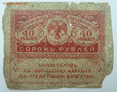 Бона 40 рублей 1917 (5) до 22.02.16 22:00 - P1250595.JPG