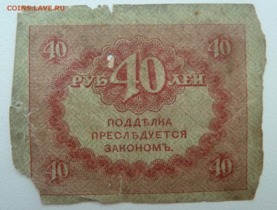 Бона 40 рублей 1917 (5) до 22.02.16 22:00 - P1250594.JPG