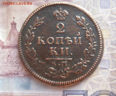 2 копейки 1814г.км ам.до24.02. - IMG_0282.JPG
