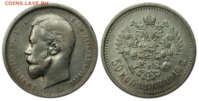 50 копеек 1910 г., оценка - DSC_2241.JPG