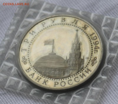 3 рубля 1994 г., Разгром под Ленинградом, запайка. До 25.02. - IMG_3681.JPG