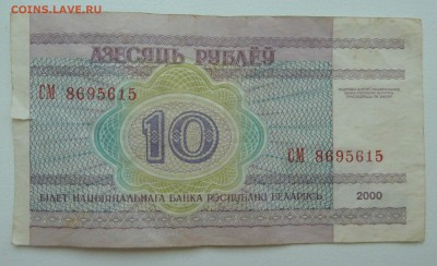 Беларусь 10 рублей 2000 до 22.02.16 22:00 - P1250690.JPG