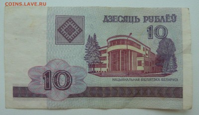 Беларусь 10 рублей 2000 до 22.02.16 22:00 - P1250689.JPG