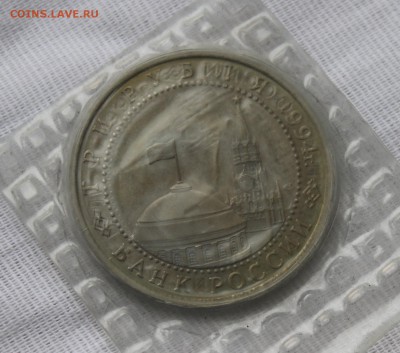 3 рубля 1994 г., освобождение Севастополя, запайка. - IMG_3696.JPG