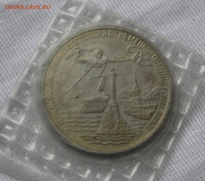 3 рубля 1994 г., освобождение Севастополя, запайка. - IMG_3694.JPG